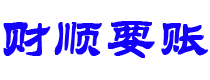 遂宁财顺要账公司